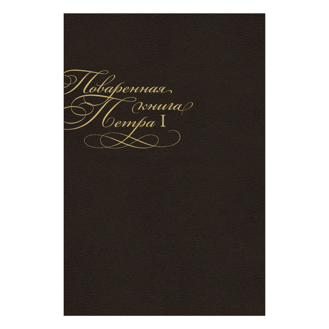 Поваренная книга Петра I